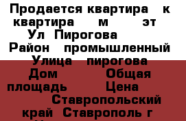 Продается квартира 2-к квартира, 56 м², 4/9 эт., Ул. Пирогова 62/4 › Район ­ промышленный › Улица ­ пирогова › Дом ­ 64/2 › Общая площадь ­ 56 › Цена ­ 2 450 000 - Ставропольский край, Ставрополь г. Недвижимость » Квартиры продажа   . Ставропольский край,Ставрополь г.